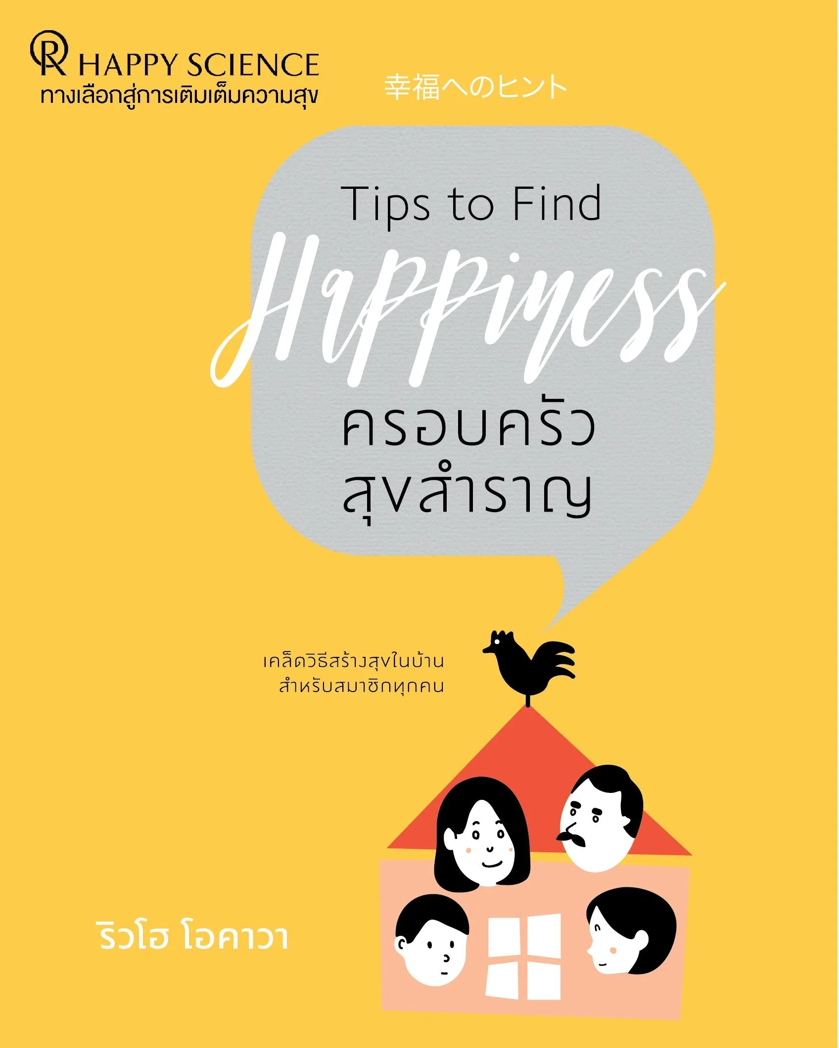 Tips to Find Happiness : Creating a Harmonious Home for Your Spouse, Your Children, and Yourself, Ryuho Okawa, Thai